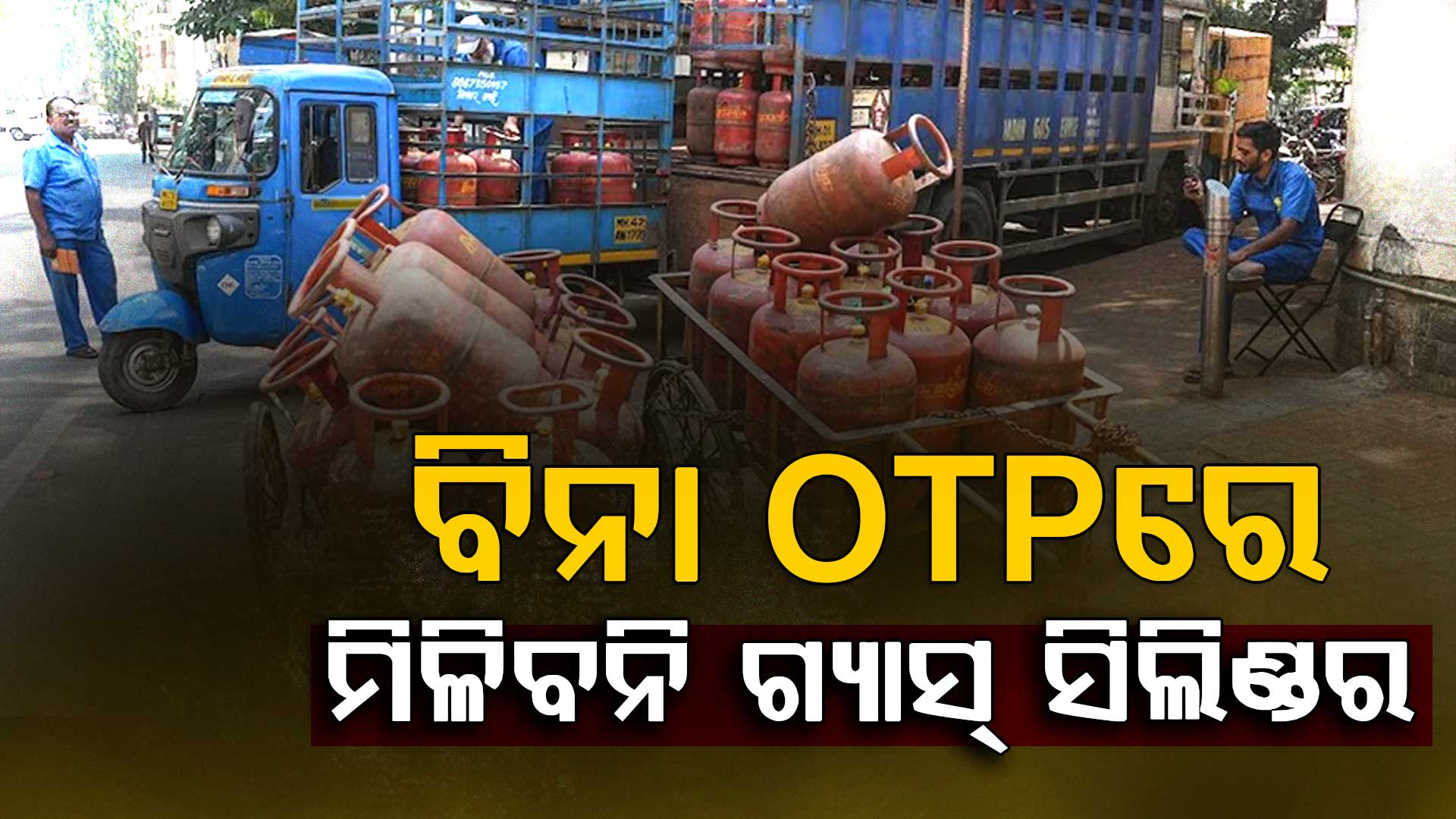 ମେ' ୧ ରୁ ବଦଳିଯିବ LPG ନିୟମ, OTP ନଥିଲେ ମିଳିବ ନାହିଁ ଗ୍ୟାସ ସିଲିଣ୍ଡର