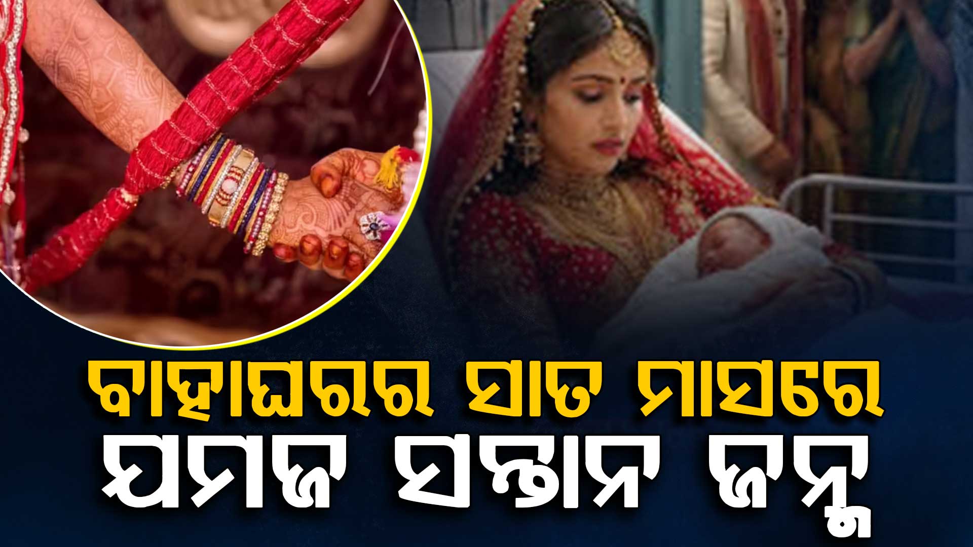 ବିବାହ ପରେ ଅଲଗା ସାତ ମାସ ପରେ ଯମଜ ସନ୍ତାନ, ଖୋଲିଲା ନବବଧୂର ରହସ୍ୟ