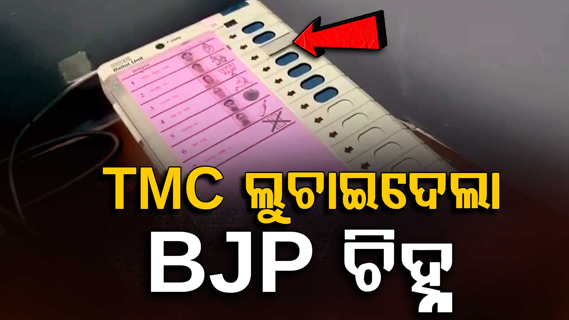 ବେଙ୍ଗଲ ନିର୍ବାଚନରେ ମମତାଙ୍କ ଦାଦାଗିରି, EVM ମେସିନ୍‌ରେ ଲୁଚାଇଦେଲେ ବିଜେପି ଚିହ୍ନ