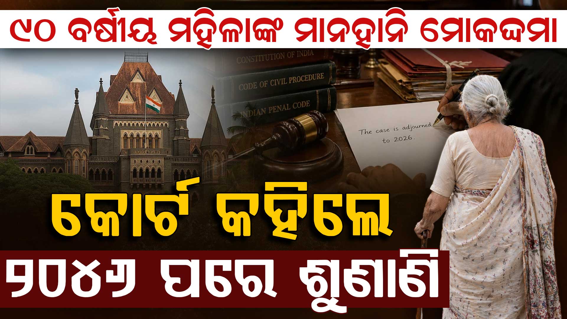 ୯୦ ବର୍ଷୀୟ ମହିଳାଙ୍କ ଅଭିଯୋଗ: କୋର୍ଟ କହିଲେ-ଏହା ଅହଙ୍କାରର ଲଢ଼େଇ, ଏବେ ନୁହେଁ ୨୦୪୬ ପରେ ଶୁଣାଣି