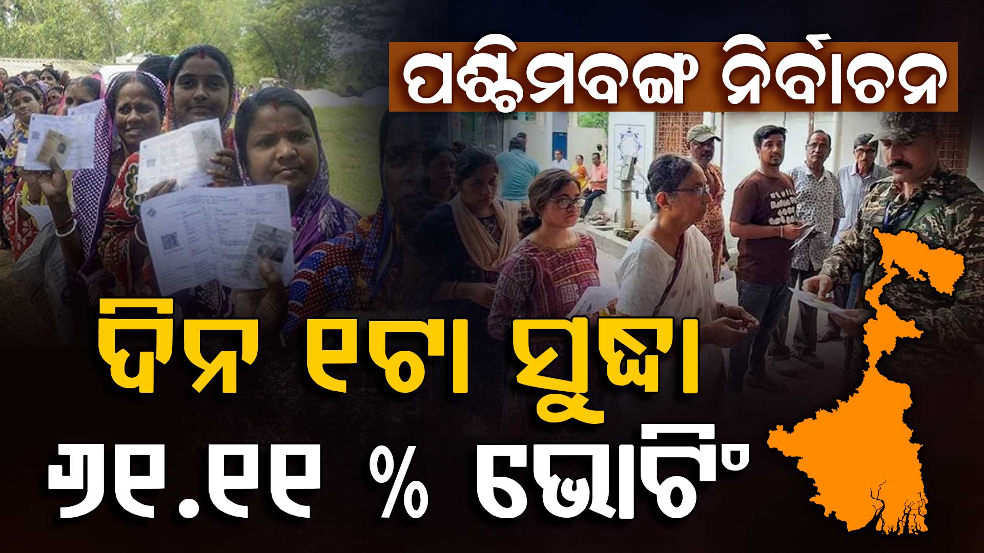 ବେଙ୍ଗଲର ୧୪୨ ଆସନରେ ବମ୍ପର ଭୋଟିଂ, ଜାଣନ୍ତୁ ଦିନ ୧ଟା ସୁଦ୍ଧା ହୋଇଛି କେତେ ପ୍ରତିଶତ ମତଦାନ