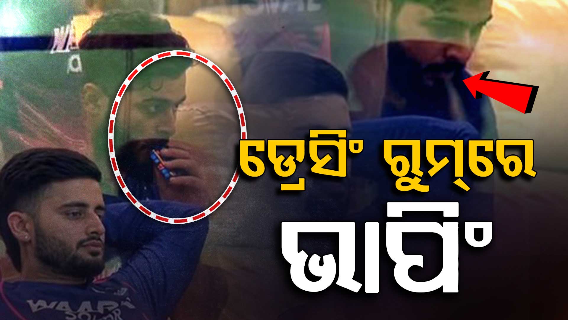 ଡ୍ରେସିଂ ରୁମ୍‌ରେ ଇ-ସିଗାରେଟ୍‌ ଟାଣୁଥିଲେ ରିୟାନ ପରାଗ, ଭାଇରାଲ ହେଲା ଭିଡିଓ