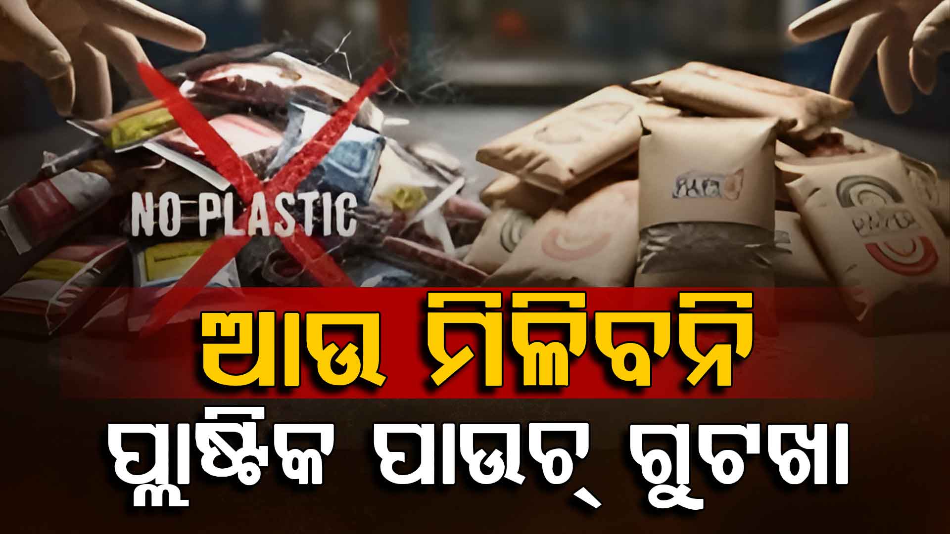 ବନ୍ଦ ହେବ ପ୍ଲାଷ୍ଟିକ୍ ପାଉଚ୍ ଗୁଟଖା, ଏଥର ଆସିବ ପେପରବୋର୍ଡ ପ୍ୟାକ୍ ହୋଇ