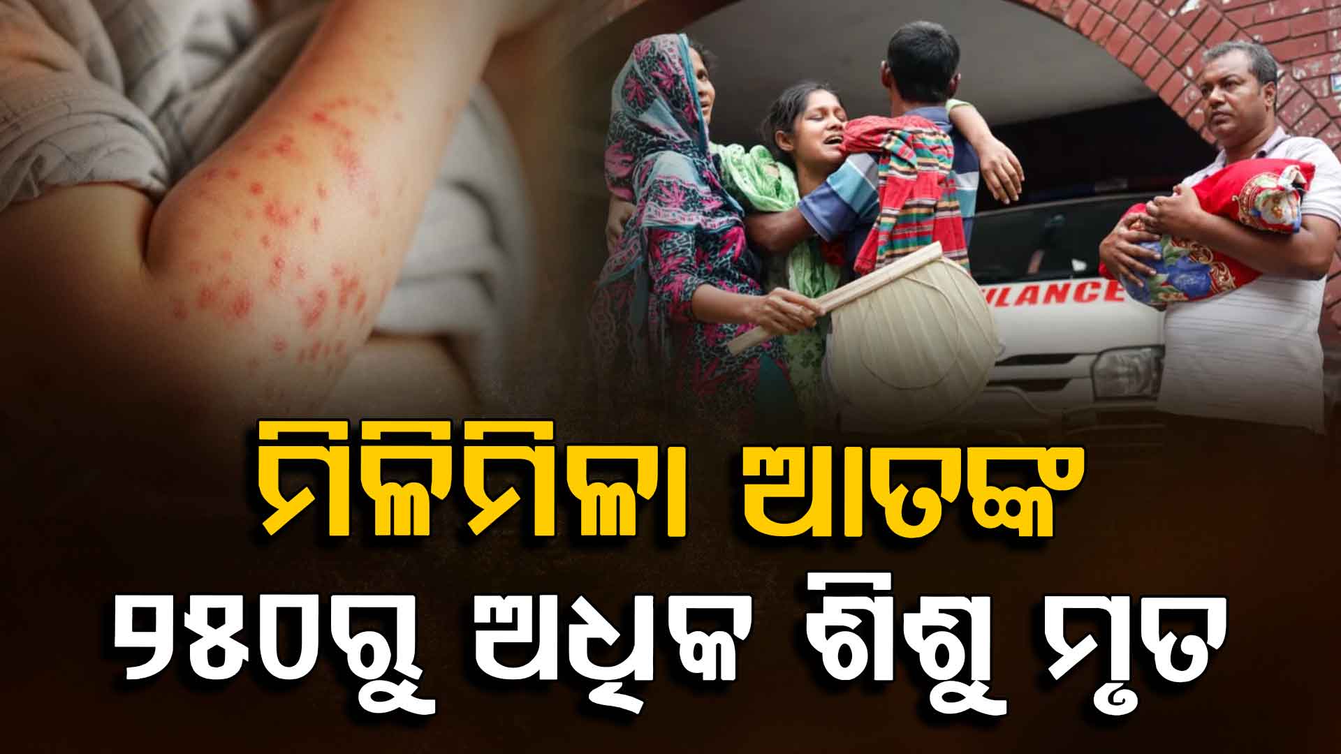 ଭାରତର ପଡ଼ୋଶୀ ବାଂଲାଦେଶରେ ବ୍ୟାପୁଛି ମିଳିମିଳା, ସତର୍କ କଲା WHO