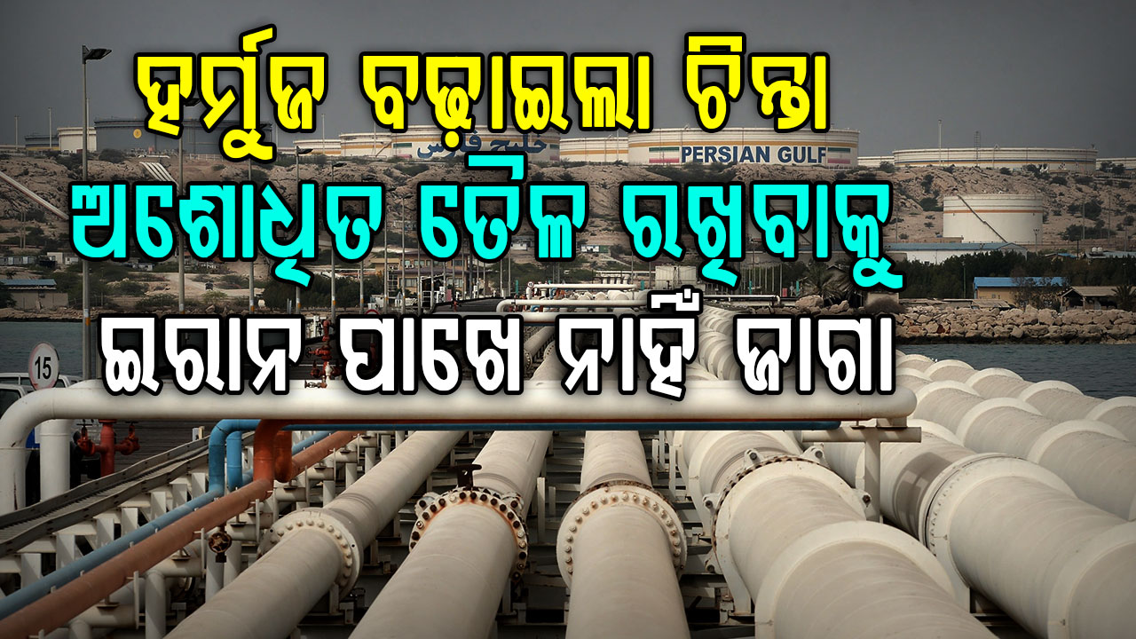 ହର୍ମୁଜକୁ ଘେରି ରହିଛି ଆମେରିକା; ଅଶୋଧିତ ତୈଳ ରଖିବାକୁ ଇରାନରେ ସ୍ଥାନ ଅଭାବ...