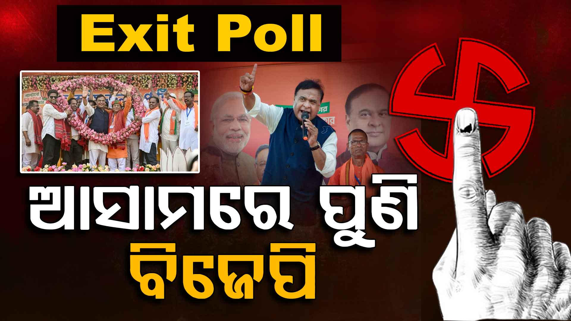 ଆସାମରେ ପୋଛି ନେବ NDA; ୮୮ରୁ ୧୦୦ ଆସନ ଜିତିବା ନେଇ ଆକଳନ