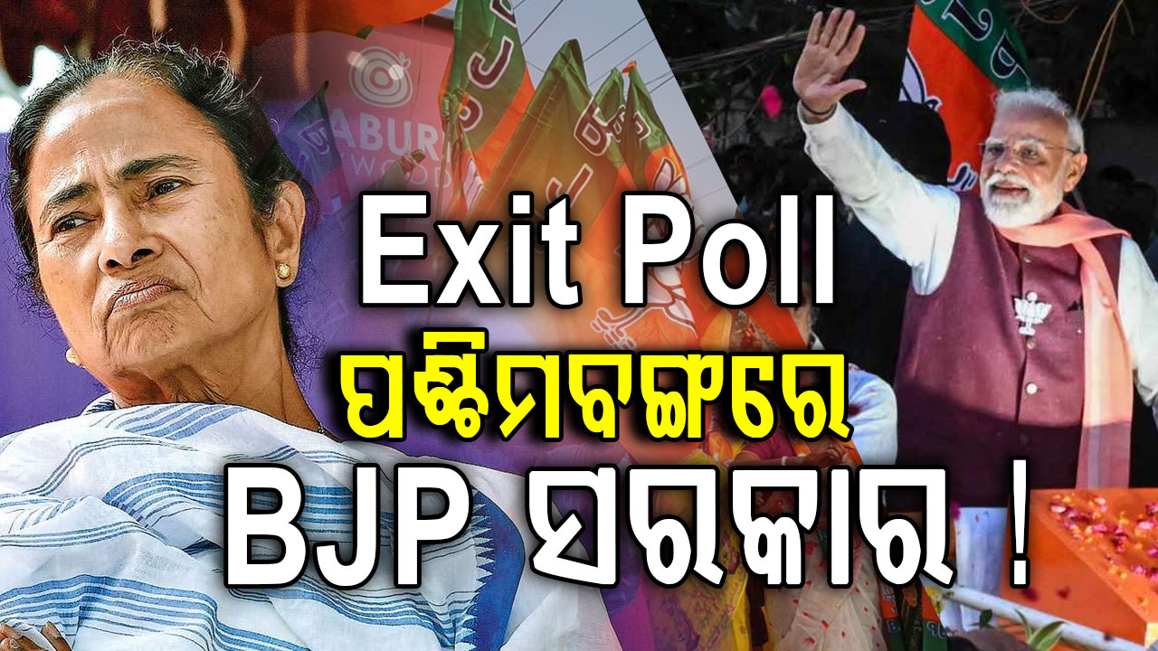 ପଶ୍ଚିମବଙ୍ଗରେ ଭାଙ୍ଗିବ TMC ଗଡ଼; ବିଜେପି ଏକାକୀ ସରକାର ଗଢ଼ିବା ନେଇ Exit Pollର ଆକଳନ