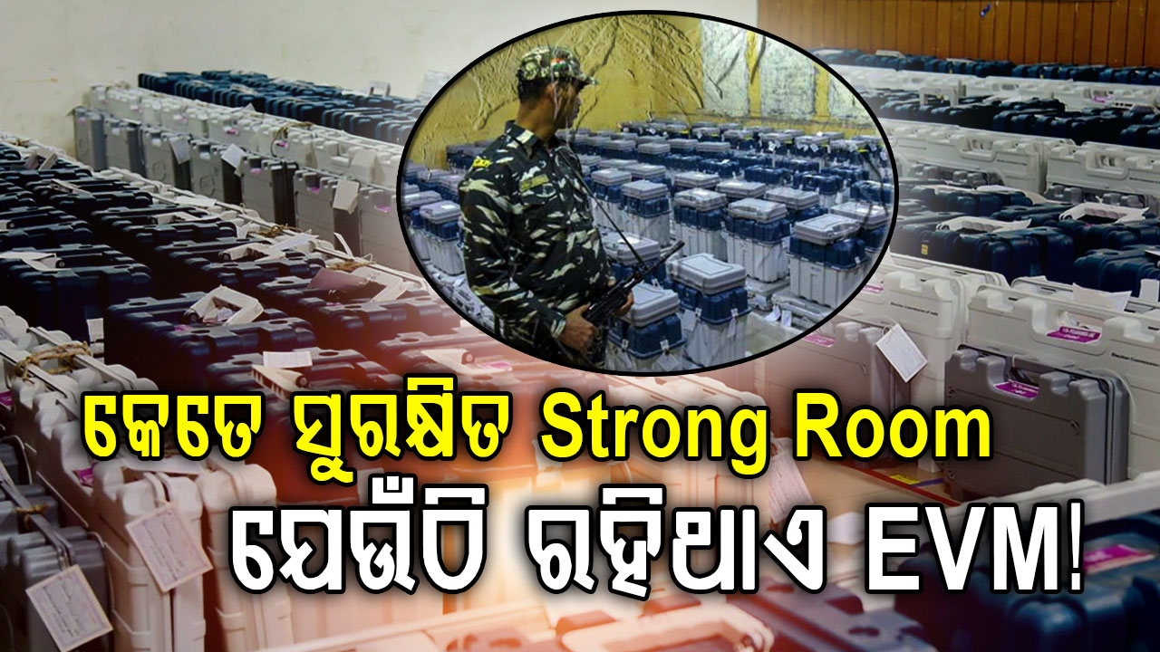 କାହା ପାଖରେ ରହେ ଷ୍ଟ୍ରଙ୍ଗରୁମ୍ ଚାବି? ମତଦାନ ପରେ କେଉଁଠି ରହେ ଇଭିଏମ୍