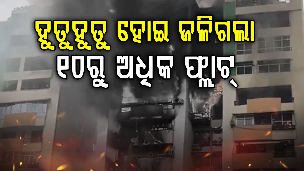 ଭୟାବହ ଅଗ୍ନିକାଣ୍ଡ: କିଛି ମିନିଟରେ ଜଳିଗଲା ୧୦ରୁ ଅଧିକ ଫ୍ଲାଟ୍, ଏମିତି କହିଲେ ମୁଖ୍ୟମନ୍ତ୍ରୀ...