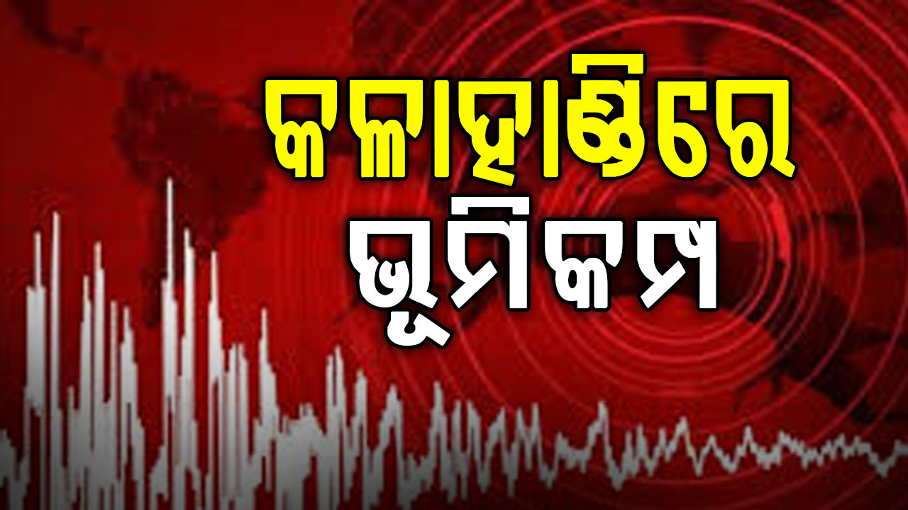 ସନ୍ଧ୍ୟାରେ ଭୂମିକମ୍ପରେ ଥରିଲା କଳାହାଣ୍ଡି; ରିକ୍ଟର ସ୍କେଲ୍‌ରେ ତୀବ୍ରତା ୪.୧