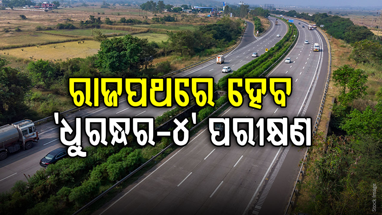 ଦେଶର ସବୁଠାରୁ ଲମ୍ବା ବୈଦ୍ୟୁତିକ ରାଜପଥ! ଯାହାର ପରୀକ୍ଷଣ ନାଁ ହେଉଛି 'ଧୁରନ୍ଧର-୪' 