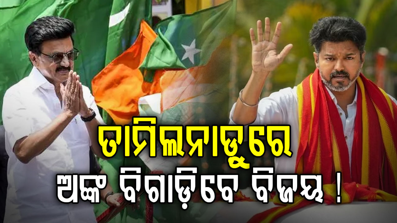 ରାଜନୀତିର ନୂଆ 'ସୁପରଷ୍ଟାର'; ବିଜୟ ଦୋହରାଇବେ କି MGR ଓ NTRଙ୍କ ଇତିହାସ ?