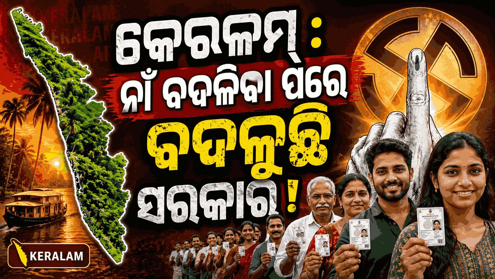 କେରଳରେ ଭୁଶୁ଼ଡ଼ିବ କି ବାମ ଗଡ଼ ? ପୁଡୁଚେରୀର ପୁଣି NDA ! 