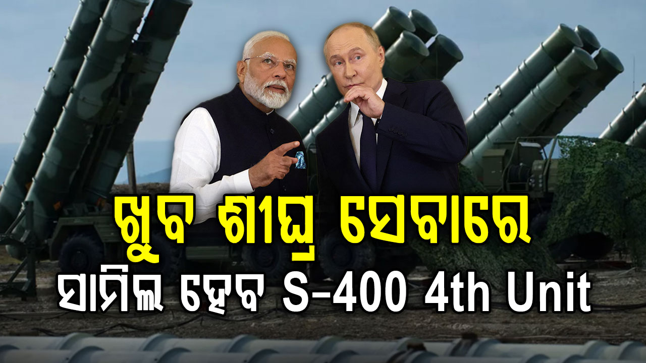 ବଢିବା ଦେଶର ବାୟୁସୀମା ସୁରକ୍ଷା; ଖୁବ ଶୀଘ୍ର ମିଳିବ ଚତୁର୍ଥ ଏସ-୪୦୦ ୟୁନିଟ୍