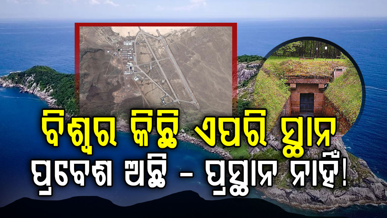 ବିଶ୍ୱରେ ସେହି ଯେଉଁଠି ହୋଇଥାଏ ପ୍ରବେଶ; ହେଲେ ହୋଇନଥାଏ ପ୍ରସ୍ଥାନ!