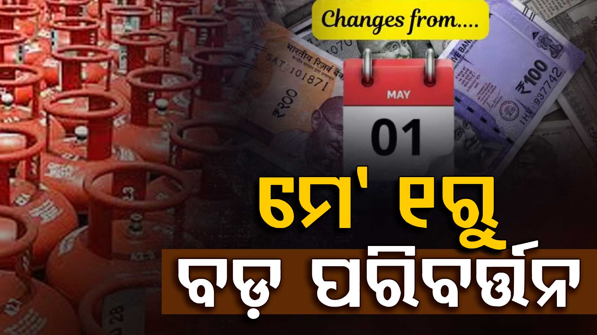 	ମେ' ମାସରୁ ବଦଳିବ ଅନେକ ନିୟମ…ଯାହାର ସିଧାସଳଖ ପ୍ରଭାବ ପକେଟ ଉପରେ ପଡ଼ିବ