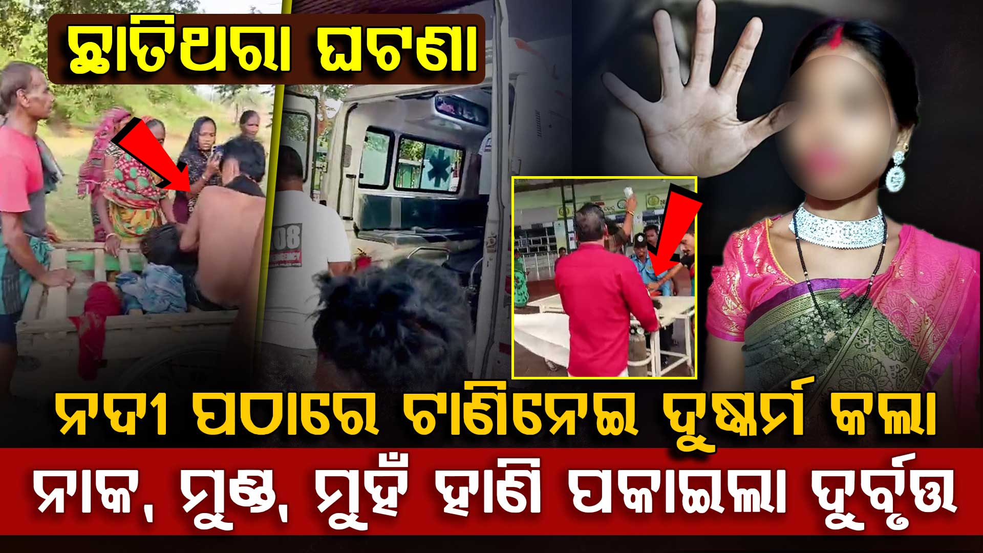 ଗାଧୋଇବାବେଳେ ମହିଳାଙ୍କୁ ଟାଣି ନେଇ ଦୁଷ୍କର୍ମ ପରେ ନାକ, ଆଖି ହାଣି ପକାଇଲା ଦୁର୍ବୃତ୍ତ