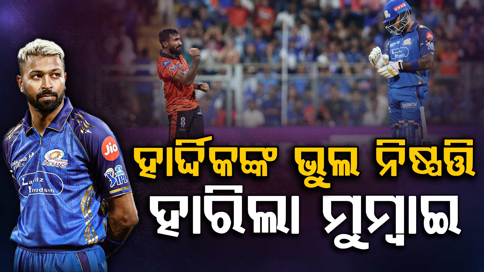 ୨୪୩ ରନ୍‌ କରି ହାରିଲା ମୁମ୍ବାଇ, ଜାଣନ୍ତୁ MI ହାରିବାର ୩ ବଡ଼ କାରଣ...