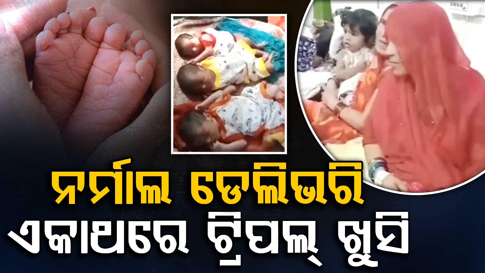 ଚମତ୍କାର ଘଟଣା ! ଏକେବେଳେ ୩ ଶିଶୁ; ଚର୍ଚ୍ଚାରେ କାଞ୍ଚନଙ୍କ ନର୍ମାଲ ଡେଲିଭରି