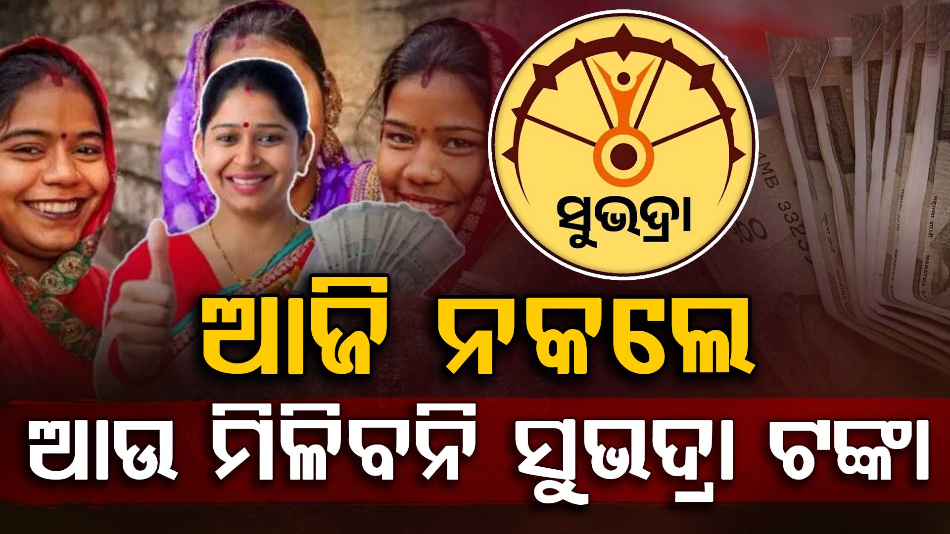 ଆସିଲା ବଡ଼ ଖବର: ପୁଣି ମିଳିବ ସୁଭଦ୍ରା ଟଙ୍କା