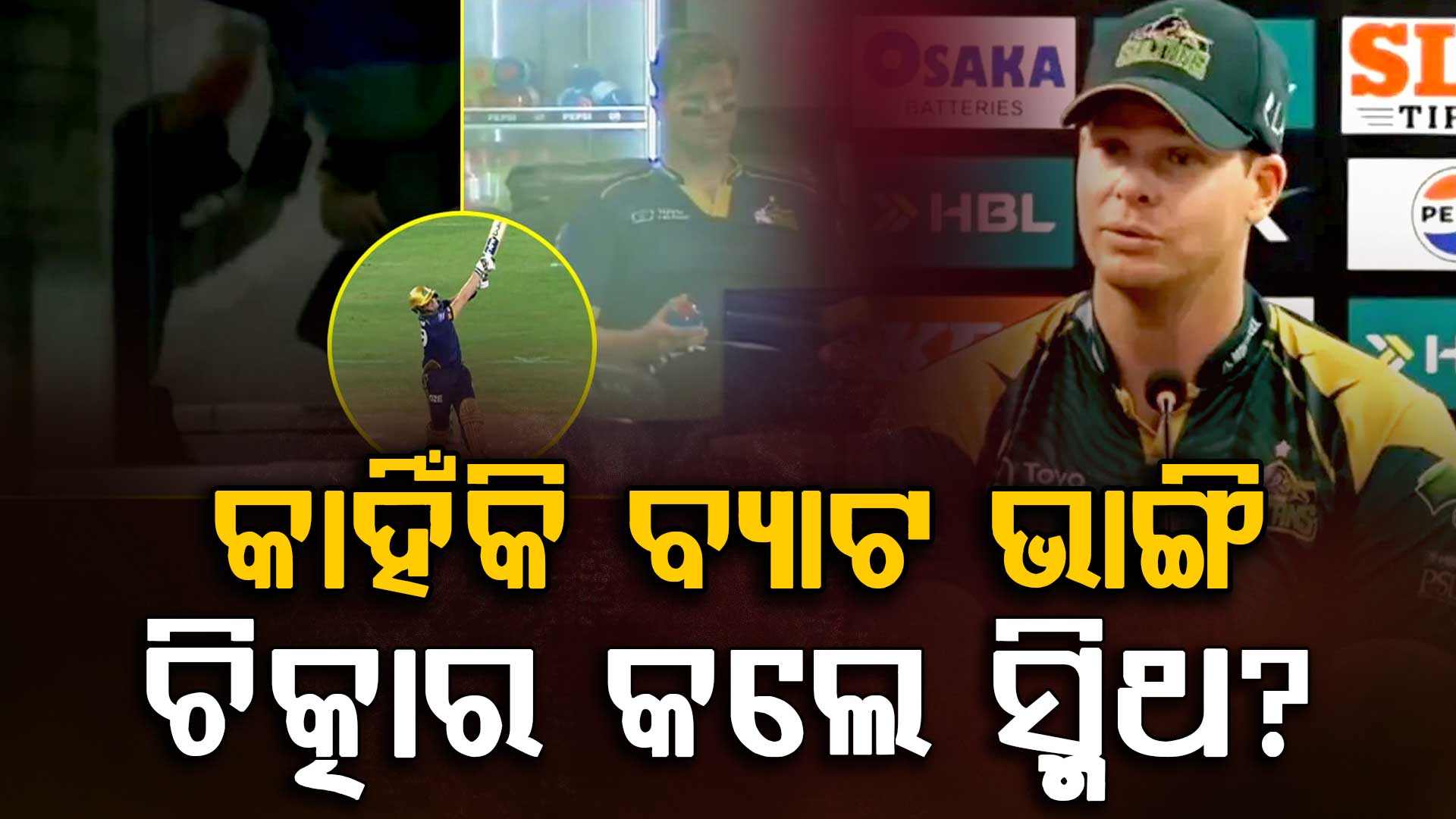 ବ୍ୟାଟ୍ ଭାଙ୍ଗି ପଡ଼ିଆରେ ଚିତ୍କାର କଲେ ସ୍ମିଥ….ସ୍ମିଥଙ୍କ ରାଗ ଦେଖି ଦର୍ଶକ ସ୍ତବ୍ଧ