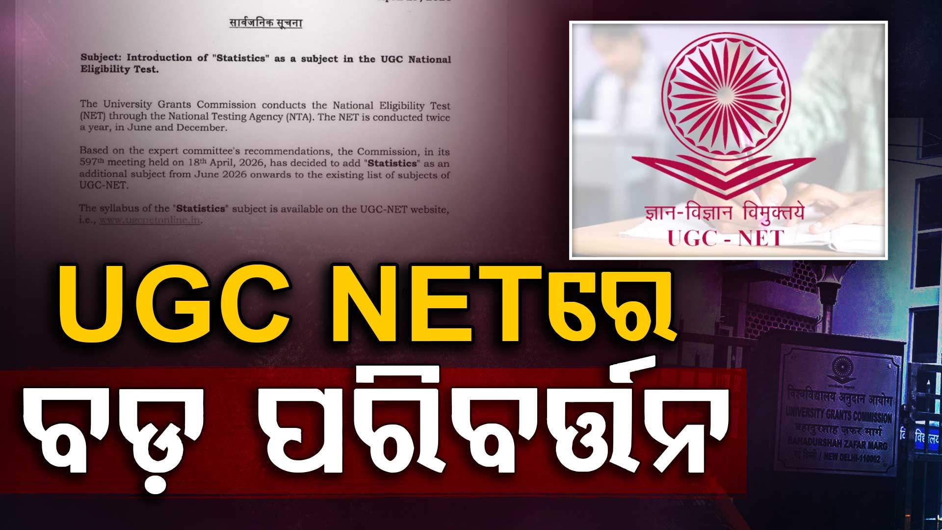 ୟୁଜିସି-ନେଟ୍ ପରୀକ୍ଷାରେ ସାମିଲ ହେଲା ‘ପରିସଂଖ୍ୟାନ’ ଓ ‘ବନ ବିଜ୍ଞାନ’, ଜୁନ୍ ୨୦୨୬ରୁ ହେବ କାର୍ଯ୍ୟକାରୀ