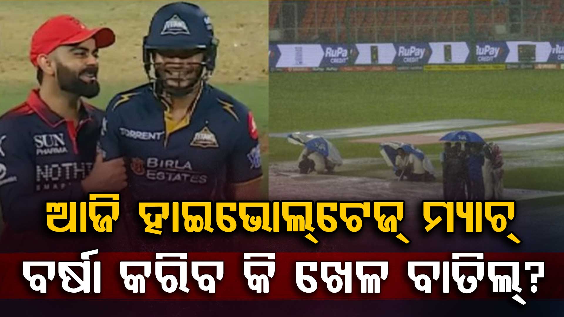 ଗୁଜରାଟକୁ ହରାଇବା ଲକ୍ଷ୍ୟରେ ପଡ଼ିଆକୁ ଓହ୍ଲାଇବ ଆରସିବି…ଆଜିର ମ୍ୟାଚରେ ବର୍ଷାର ସମ୍ଭାବନା...!