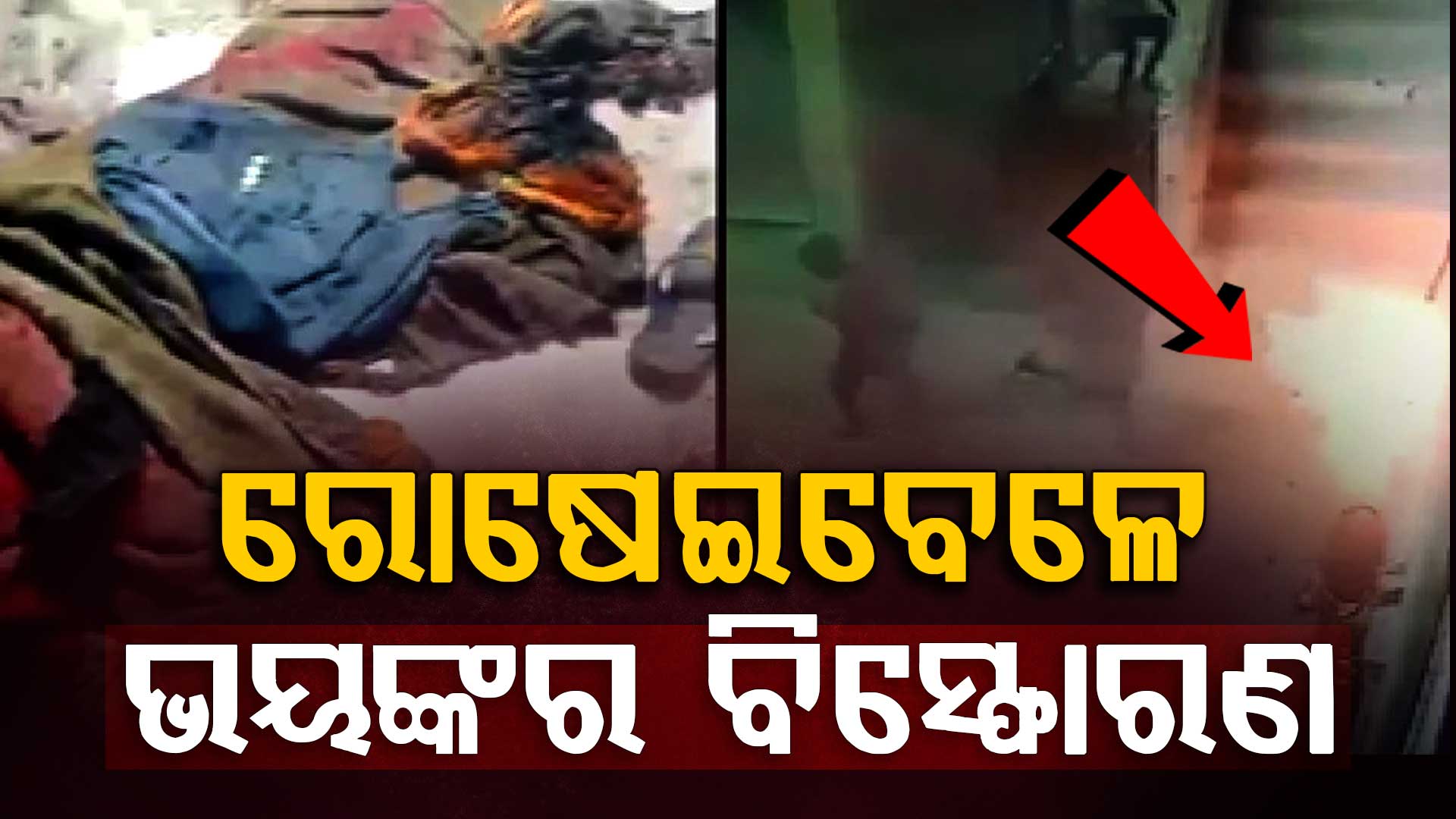 ରୋଷେଇ ବେଳେ ଭୟଙ୍କର ଗ୍ୟାସ ବିସ୍ଫୋରଣ: ଗୋଟିଏ ପରିବାରର ୭ ଜଣ ଗୁରୁତର