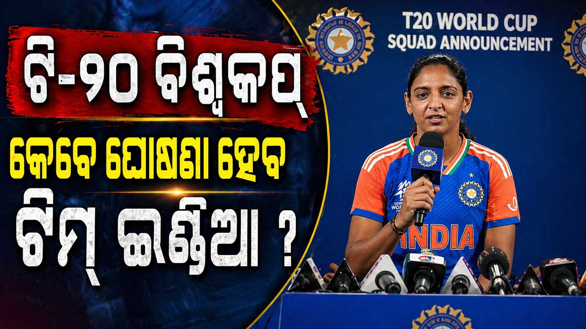 କେବେ ଘୋଷଣା ହେବ ଟି-୨୦ ବିଶ୍ବକପ୍‌ ପାଇଁ ଟିମ୍ ଇଣ୍ଡିଆ ? ସାମ୍ନାକୁ ଆସିଲା ତାରିଖ...