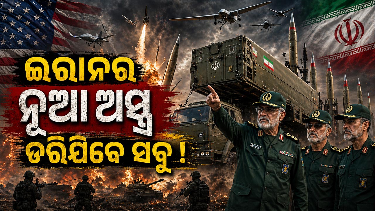 ଇରାନର ଭୟଙ୍କର ଅସ୍ତ୍ର, ଶତ୍ରୁଙ୍କର ହୋଇପାରେ ହୃଦଘାତ !