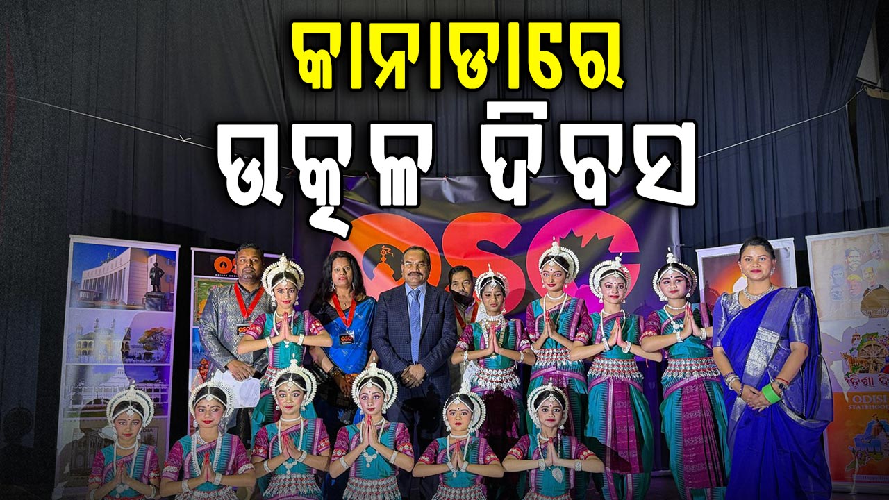 ବିଦେଶରେ ଓଡ଼ିଆ ଗୌରବ, କାନାଡାରେ ପାଳିତ ହେଲା ଉତ୍କଳ ଦିବସ