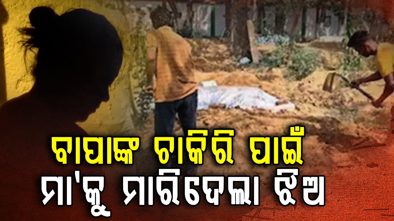 କେମିତିକା ଝିଅ: ଯିଏ ଜନ୍ମ ଦେଇଥିଲା ପ୍ରେମିକ ସହ ମିଶି ସେହି ମା'କୁ ମାରିଦେଲା