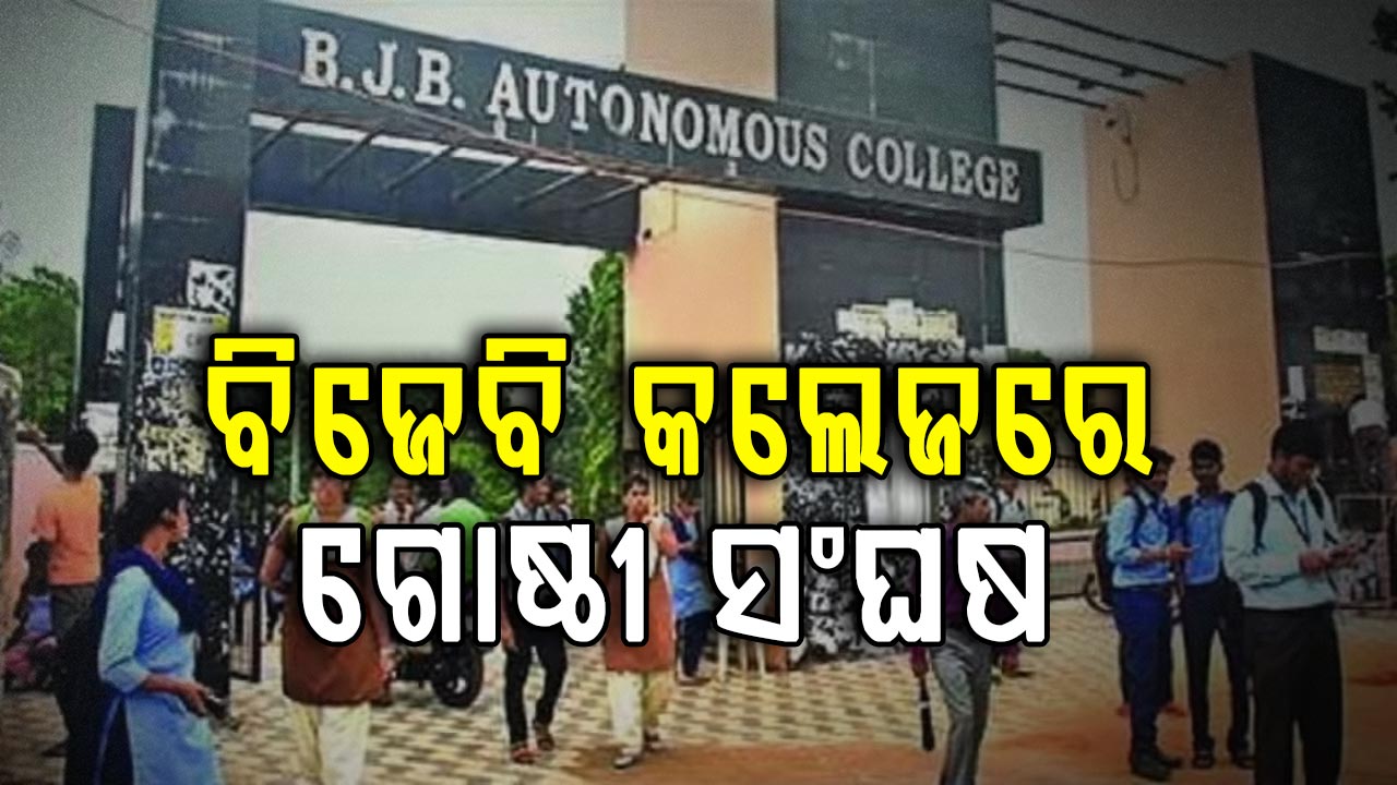 ବିଜେବି କଲେଜରେ ଦୁଇ ଛାତ୍ର ଗୋଷ୍ଠୀଙ୍କ ମଧ୍ୟରେ ମୁହାଁମୁହିଁ, ୨ ଗୁରୁତର   