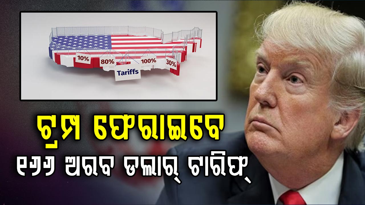 ମୋଟା ଟାରିଫ୍ ଆଦାୟ କରିଥିଲେ ଟ୍ରମ୍ପ; ଫେରାଇବା ପ୍ରକ୍ରିୟା ଆରମ୍ଭ କଲା ଆମେରିକା