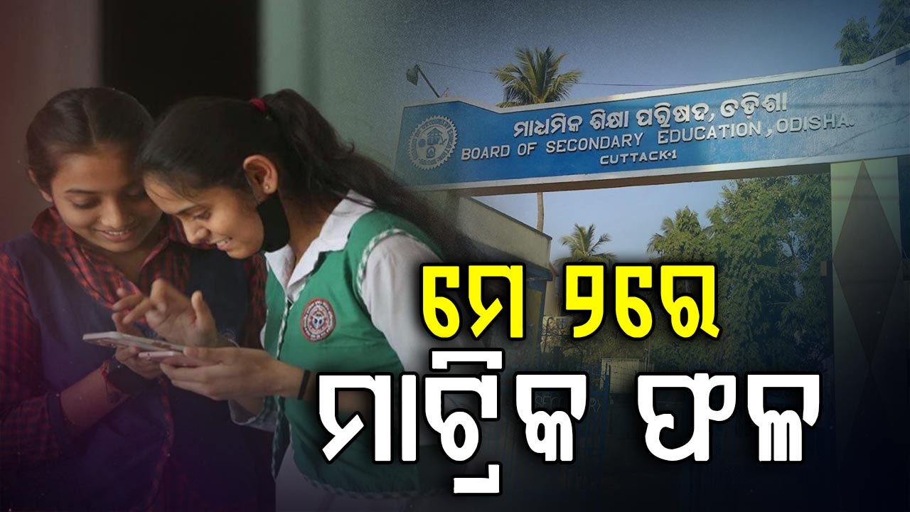 ମାଟ୍ରିକ୍ ରେଜଲ୍ଟକୁ ନେଇ ବଡ଼ ଖବର; ୨ ତାରିଖରେ ପ୍ରକାଶ ପାଇବ ପରୀକ୍ଷା ଫଳ