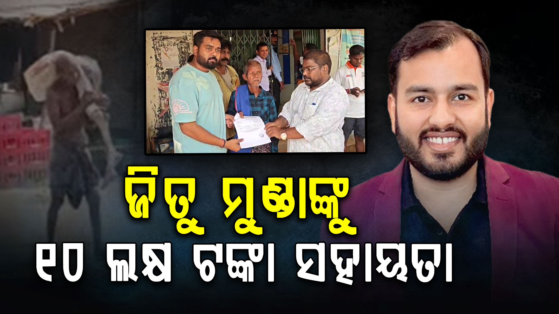 କଙ୍କାଳ ଲଜ୍ଜା: ଜିତୁ ମୁଣ୍ଡାଙ୍କୁ ୧୦ ଲକ୍ଷ ଟଙ୍କାର ସହାୟତା ଦେଲେ ଫିଜିକ୍ସ ଓ୍ବାଲାହ ପ୍ରତିଷ୍ଠାତା