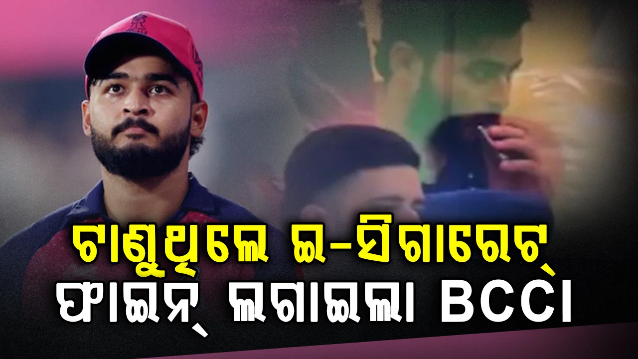 ମ୍ୟାଚ୍ ମଝିରେ ସିଗାରେଟ୍ ଟାଣୁଥିଲେ କ୍ୟାପ୍ଟେନ୍; ଏବେ ଗଣିବେ ମୋଟା ଅଙ୍କର ଫାଇନ୍