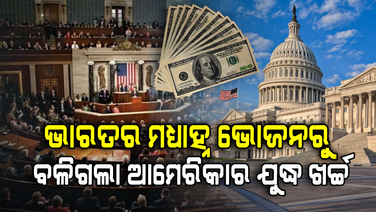 ଇରାନ ଯୁଦ୍ଧରେ କେତେ ଟଙ୍କା ଉଡ଼ାଇଛି ଆମେରିକା? ସାମ୍ନାକୁ ଆସିଲା ଚିଠା