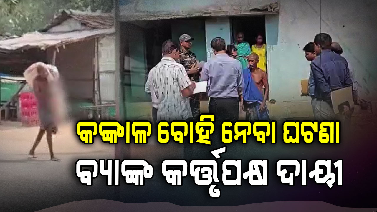 ପ୍ରାଥମିକ ତଦନ୍ତ ପରେ ବ୍ୟାଙ୍କ କର୍ତ୍ତୃପକ୍ଷଙ୍କୁ କଲେ ଦାୟୀ