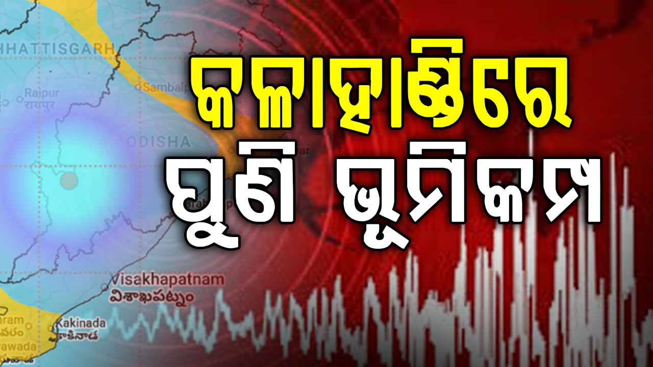 ୨୪ ଘଣ୍ଟାରେ ଦୁଇଥର ଥରିଲାଣି କଳାହାଣ୍ଡି; କାହିଁକି ଆସୁଛି ବାରମ୍ବାର ଭୂମିକମ୍ପ ?