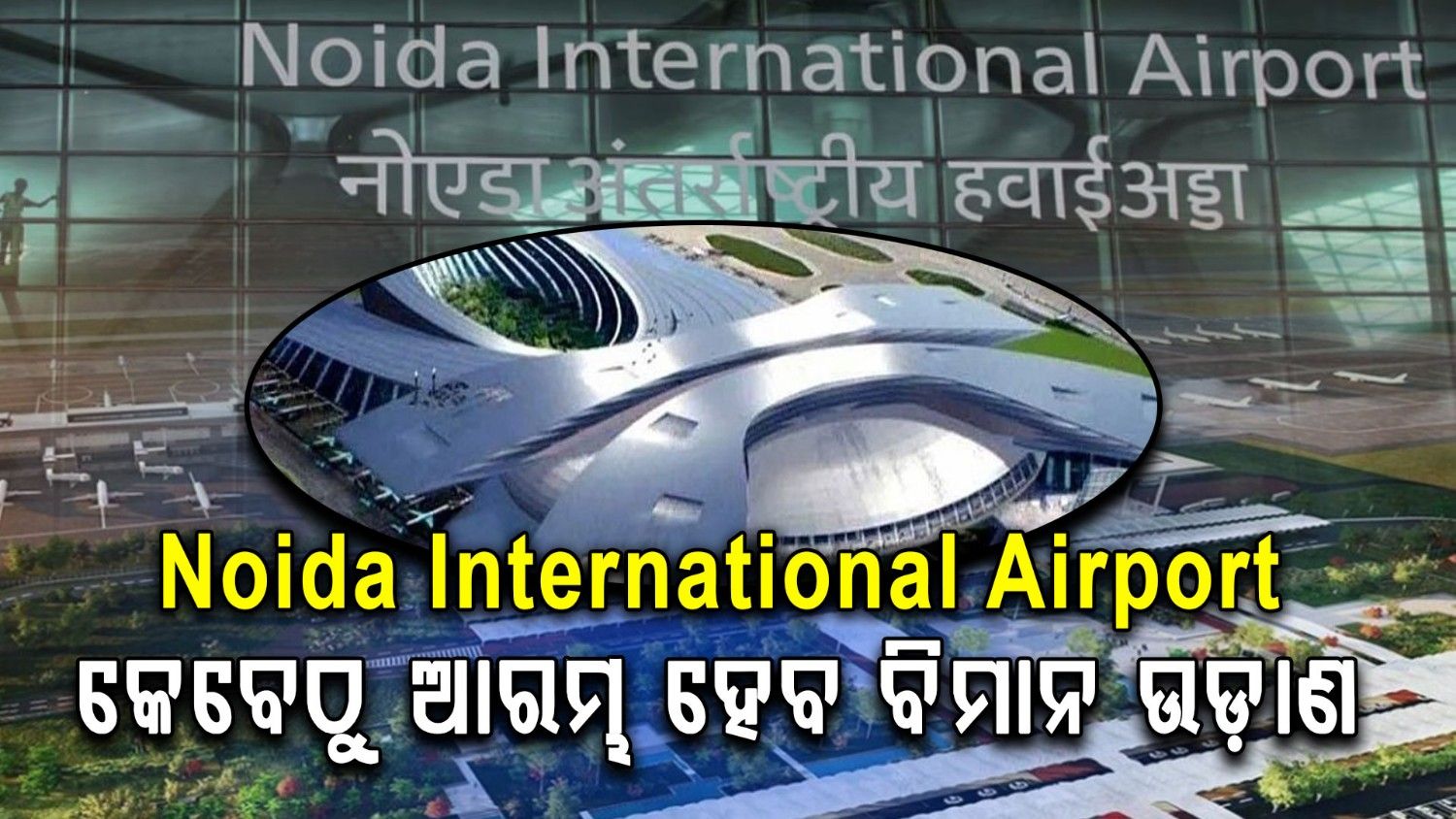 ମିଳିଲା BCAS ଲାଇସେନ୍ସ; କେବେ ଆରମ୍ଭ ହେବ ଟିକେଟ ବୁକିଂ?