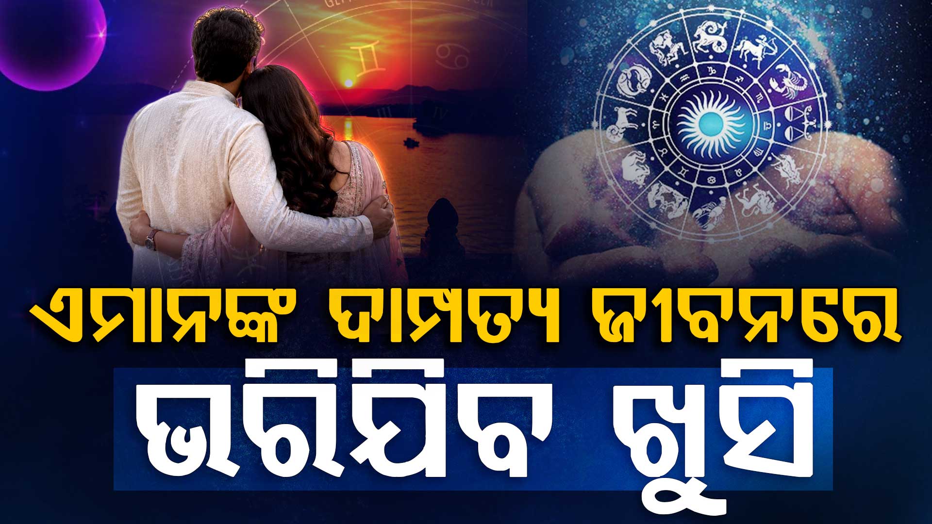 ଆଜିର ରାଶିଫଳ; ଏହି ରାଶିଧାରୀ ଟିକେ ସାବଧାନ ରୁହନ୍ତୁ..