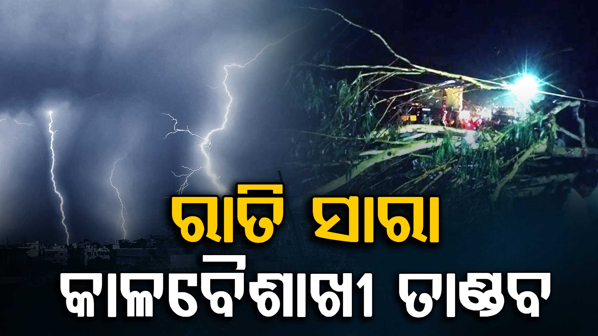 ରାଜ୍ୟରେ ରାତି ସାରା ପ୍ରବଳ କାଚିଲା; ଉପୁଡ଼ିଲା ଗଛ, ଯାତାୟାତ ଠପ୍