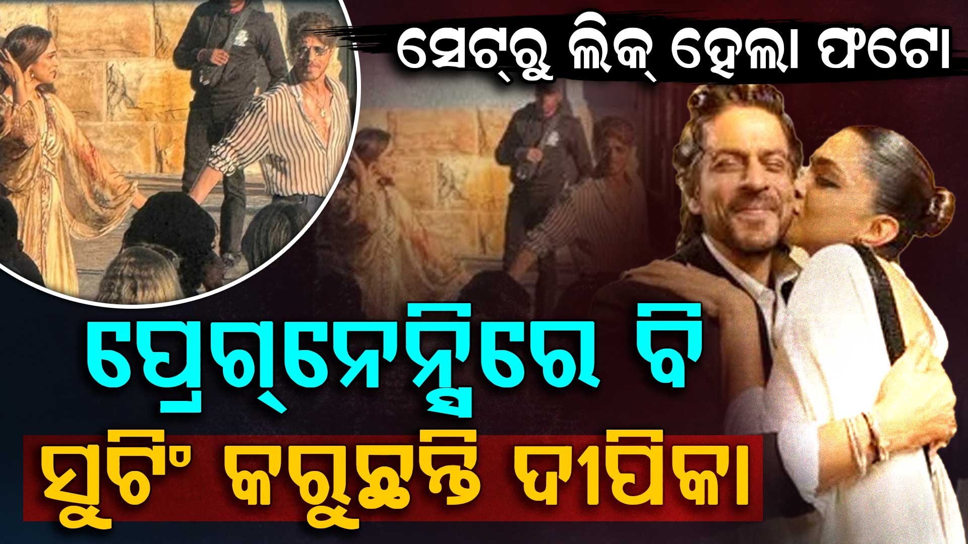 ଆସୁଛି କିଙ୍ଗ ଖାନ୍‌ଙ୍କ ଫିଲ୍ମ 'କିଙ୍ଗ': ସୁଟିଂ ସେଟ୍‌ରୁ ଫଟୋ ଭାଇରାଲ...