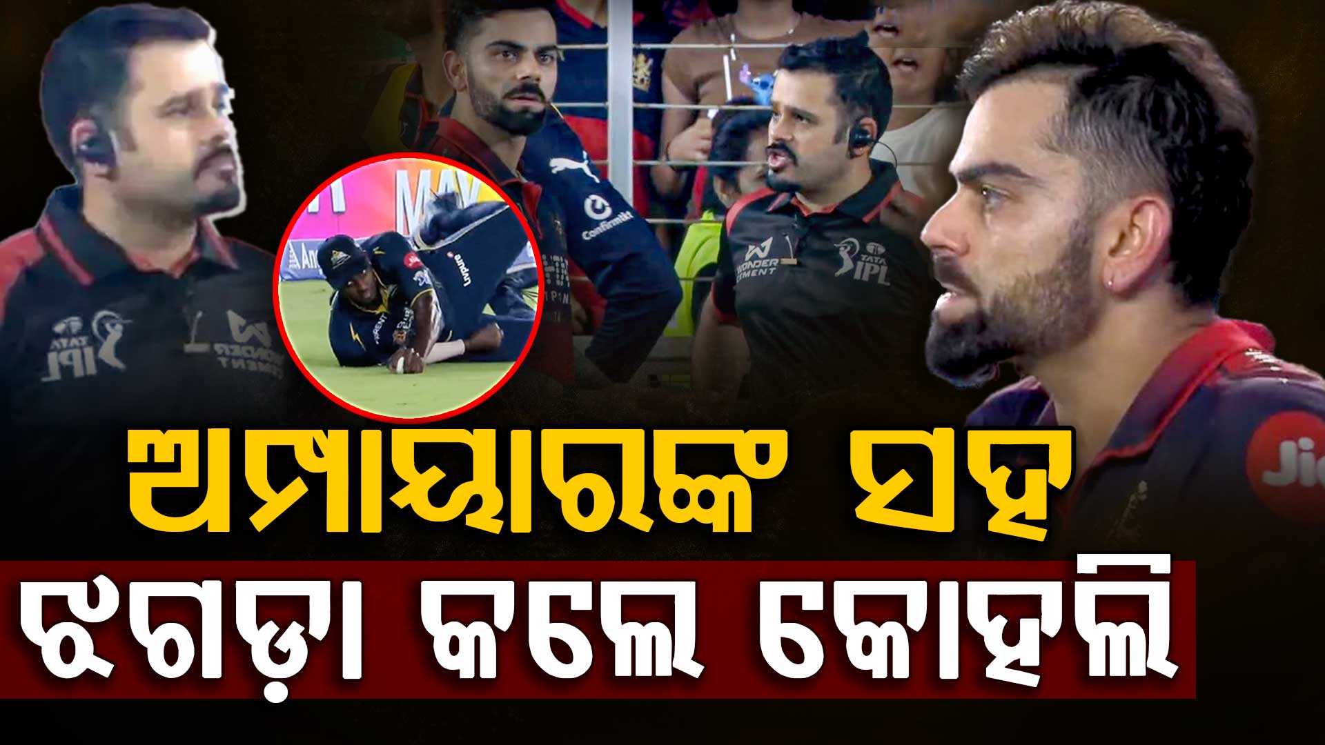 ପ୍ରଥମଥର ଆଗ୍ରେସନ ମୁଡ଼ରେ ନଜର ଆସିଲେ ବିରାଟ