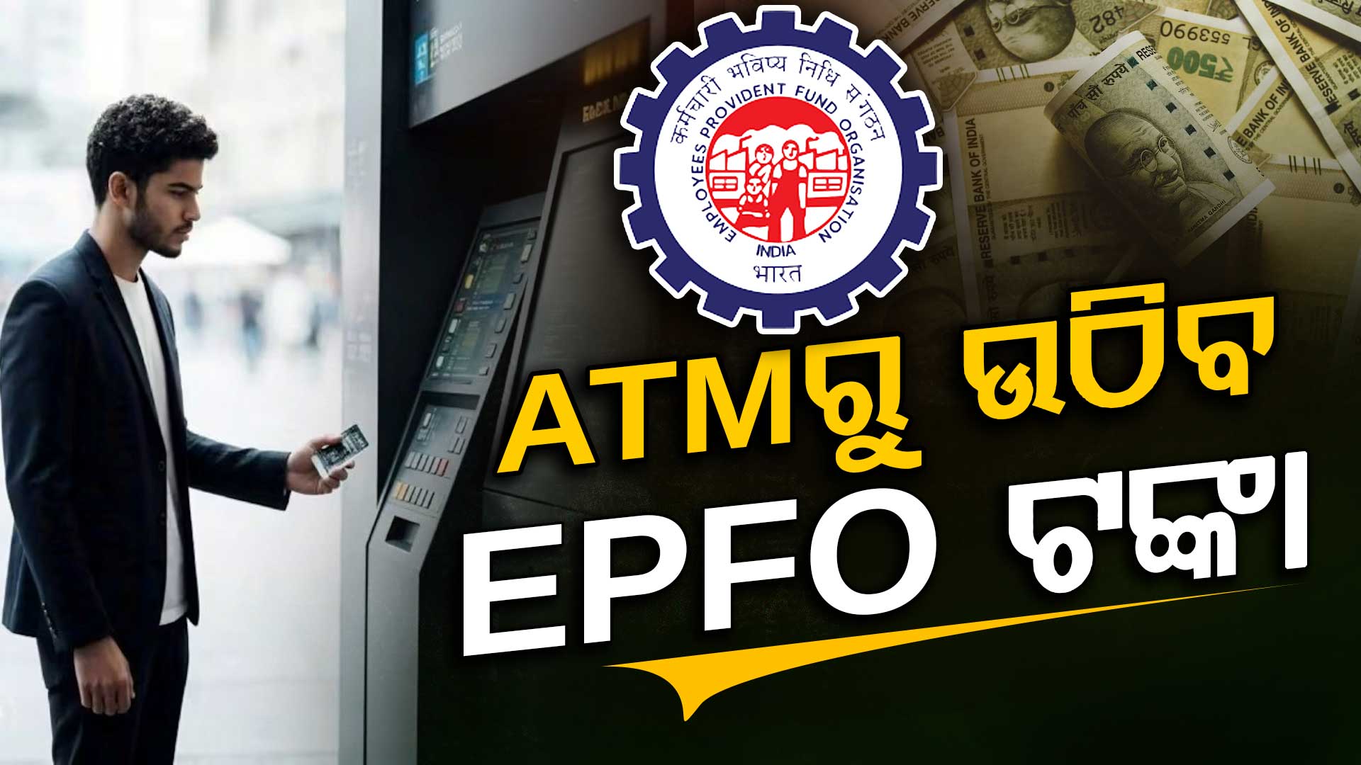 EPFO 3.0: ଆଉ ଚିନ୍ତା ନାହିଁ UPI & ATMରେ ଉଠିବ PF ଟଙ୍କା