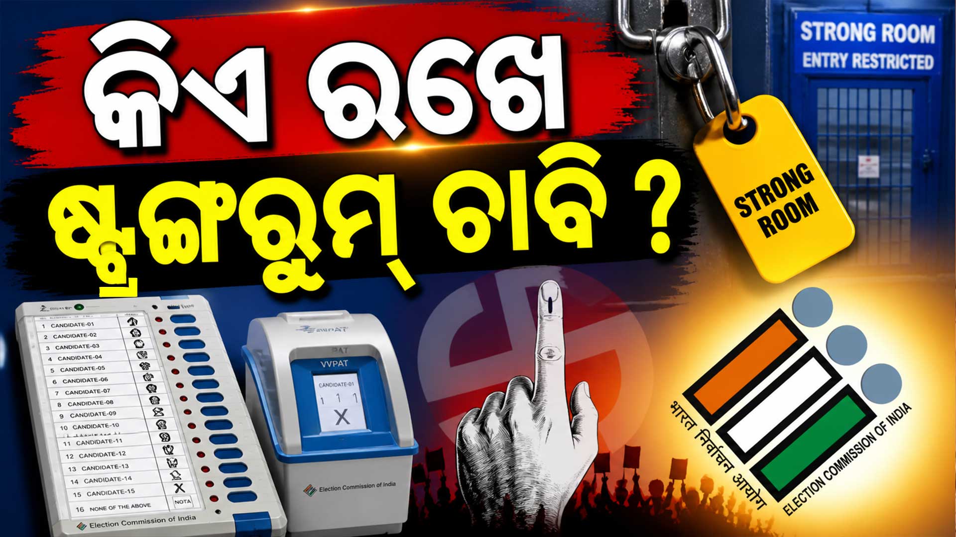 EVM, ପୋଷ୍ଟାଲ ବ୍ୟାଲେଟ୍‌, ଷ୍ଟ୍ରଙ୍ଗ ରୁମ୍....ଜାଣନ୍ତୁ ଭୋଟିଂରୁ କାଉଟିଂ ପର୍ଯ୍ୟନ୍ତ କଣ ଥାଏ ପ୍ରୋଟୋକଲ୍