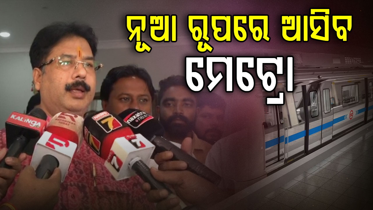 'ମେଟ୍ରୋ ବନ୍ଦ ହୋଇନାହିଁ, ସ୍ଥଗିତ ରହିଛି...ଟ୍ରାଇ ସିଟି ହେବ ଇକୋନୋମିକ୍ ହବ୍‌'
