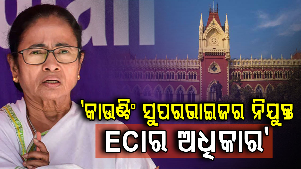 ନିର୍ବାଚନ ଫଳ ପୂର୍ବରୁ TMCକୁ ବଡ଼ ଝଟକା, ଆବେଦନ ଖାରଜ କଲେ କୋଲକାତା ହାଇକୋର୍ଟ