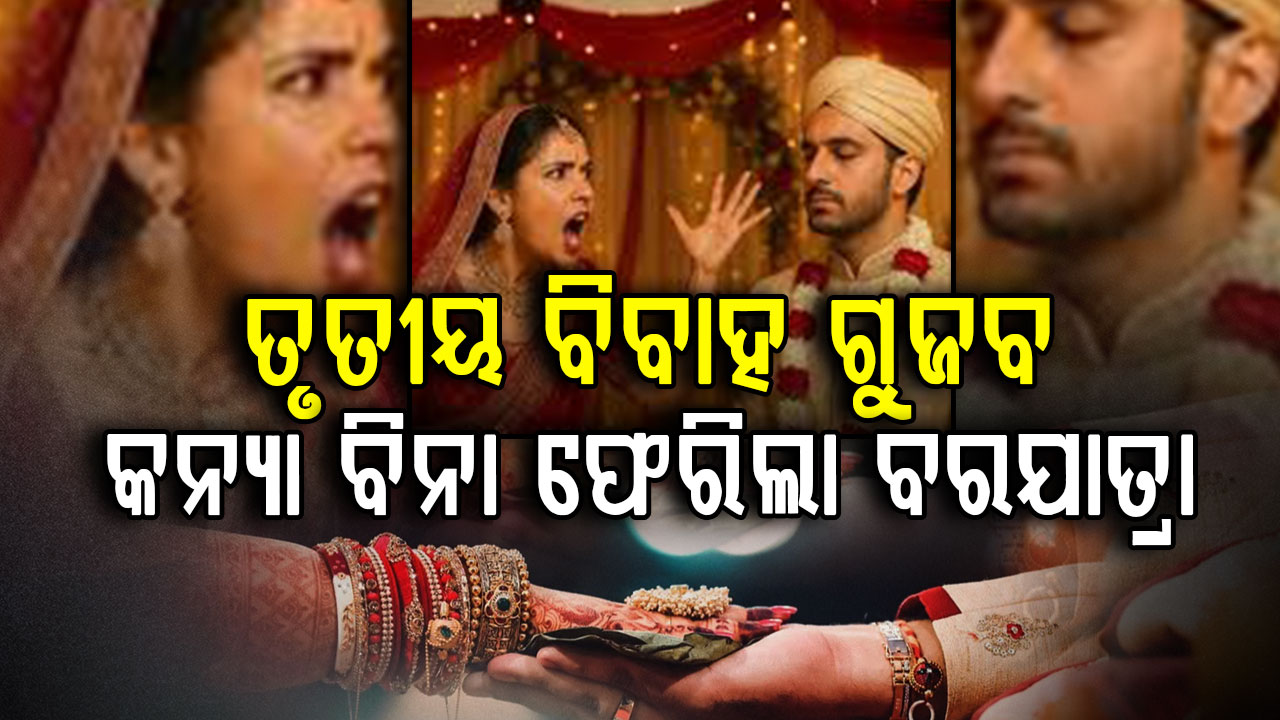 ଗୁଜବରେ ଭାଙ୍ଗିଲା ବିବାହ: ତୃତୀୟ ବିବାହ ଅଭିଯୋଗରେ ହଙ୍ଗାମା